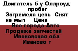 Двигатель б/у Оллроуд 4,2 BAS пробег 170000 Загремела цепь, Снят, не мыт, › Цена ­ 90 000 - Все города Авто » Продажа запчастей   . Ивановская обл.,Иваново г.